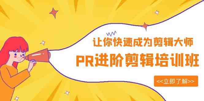 PR进阶剪辑培训班,让你快速成为剪辑大师 12节视频课程+素材!(全面解析PR剪辑技巧,助你成为剪辑大师) PR进阶剪辑培训班,让你快速成为剪辑大师 12节视频课程+素材!(全面解析PR剪辑技巧,助你成为剪辑大师)