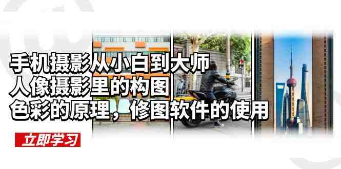 手机摄影从小白到大师,人像摄影里的构图,色彩的原理,修图软件的使用(手机摄影从小白到大师掌握构图、色彩与修图技巧) 手机摄影从小白到大师,人像摄影里的构图,色彩的原理,修图软件的使用(手机摄影从小白到大师掌握构图、色彩与修图技巧)