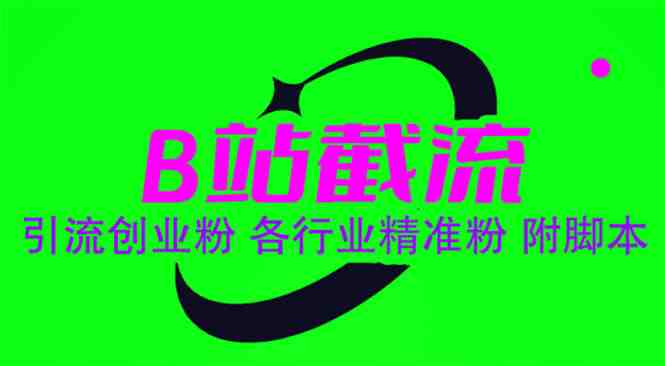 B站截流 引流创业粉 各行业精准粉 附脚本(“B站截流法高效引流创业粉,实现精准营销”) B站截流 引流创业粉 各行业精准粉 附脚本(“B站截流法高效引流创业粉,实现精准营销”)