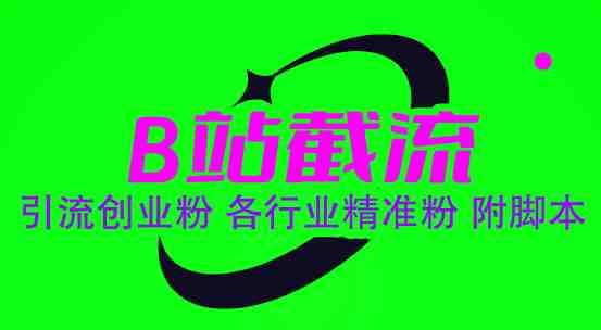 B站截流 引流创业粉 各行业精准粉 附脚本(“B站截流法高效引流创业粉,实现精准营销”) B站截流 引流创业粉 各行业精准粉 附脚本(“B站截流法高效引流创业粉,实现精准营销”)