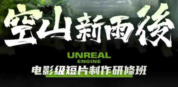 空山-新雨后Unreal Engine电影级短片制作研修班(教程+素材+无水印)(掌握Unreal Engine电影级短片制作技巧的研修班) 空山-新雨后Unreal Engine电影级短片制作研修班(教程+素材+无水印)(掌握Unreal Engine电影级短片制作技巧的研修班)