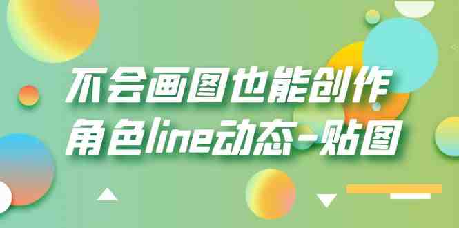 不会画图也能创作角色line动态-贴图【画质高清】(无需绘画技能,轻松掌握角色line动态贴图创作技巧) 不会画图也能创作角色line动态-贴图【画质高清】(无需绘画技能,轻松掌握角色line动态贴图创作技巧)
