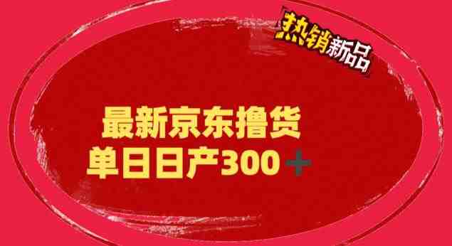 外面最高收费到3980 京东撸货项目 号称日产300+的项目(详细揭秘教程)(揭秘京东撸货项目日产300+的稳定高收益项目) 外面最高收费到3980 京东撸货项目 号称日产300+的项目(详细揭秘教程)(揭秘京东撸货项目日产300+的稳定高收益项目)