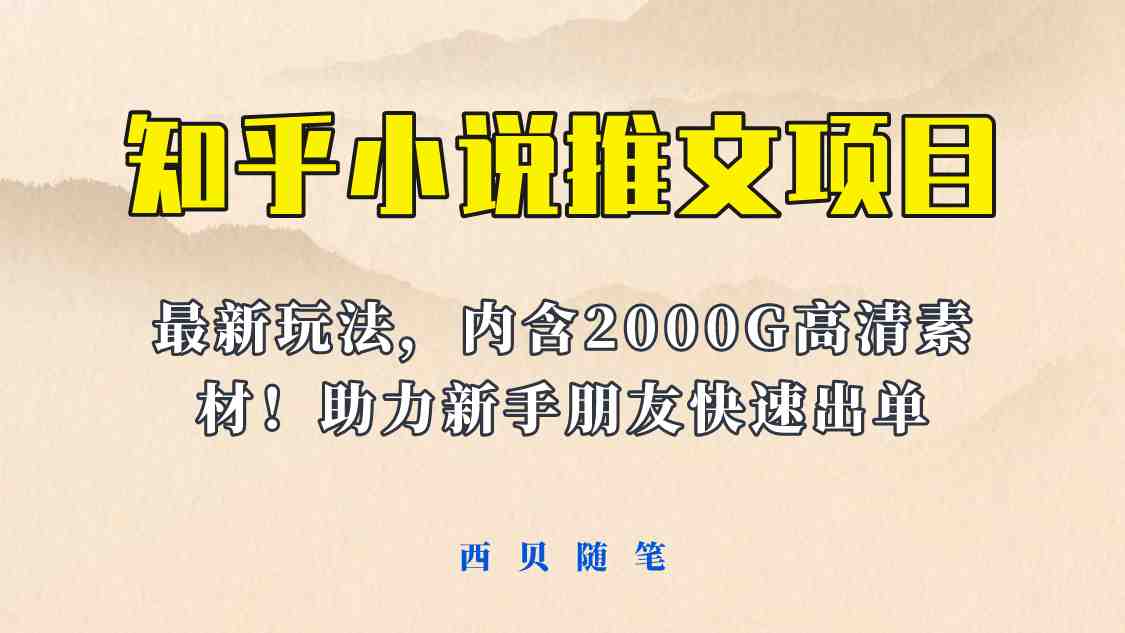 最近外面卖980的小说推文变现项目：新玩法更新，更加完善，内含2500G素材(小说推文变现项目新玩法详解及2500G素材免费分享)