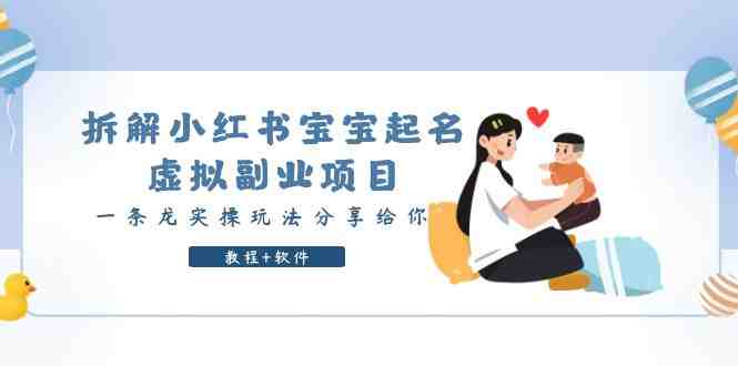 拆解小红书宝宝起名虚拟副业项目,一条龙实操玩法分享给你(教程+软件)(“小红书宝宝起名虚拟副业项目实操教程一条龙服务引领收益新潮流”) 拆解小红书宝宝起名虚拟副业项目,一条龙实操玩法分享给你(教程+软件)(“小红书宝宝起名虚拟副业项目实操教程一条龙服务引领收益新潮流”)