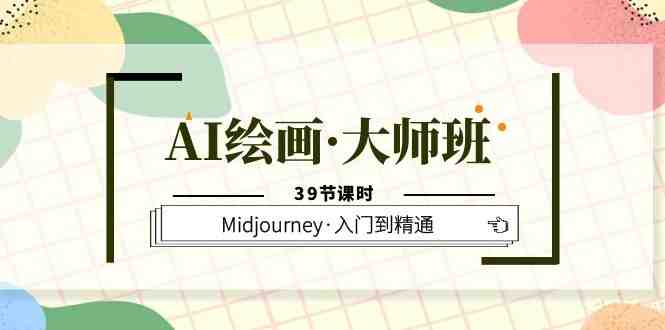 AI绘画·大师班,Midjourney·入门到精通(39节课时)(探索AI绘画世界,从入门到精通) AI绘画·大师班,Midjourney·入门到精通(39节课时)(探索AI绘画世界,从入门到精通)