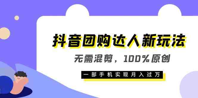 抖音团购达人新玩法,无需混剪,100%原创,一部手机实现月入过万(抖音团购达人新玩法轻松实现月入过万) 抖音团购达人新玩法,无需混剪,100%原创,一部手机实现月入过万(抖音团购达人新玩法轻松实现月入过万)