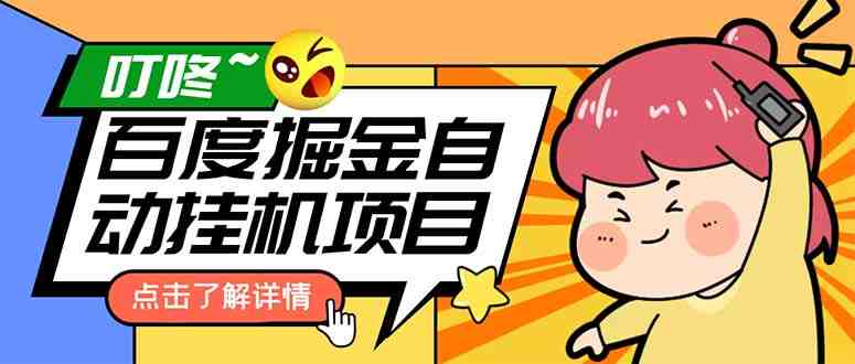 外面收费388-1688的某度极速版撸金玩法,单日收益10-50,号多可批量操作(某度极速版撸金玩法百度极速版单日收益10-50,号多可批量操作) 外面收费388-1688的某度极速版撸金玩法,单日收益10-50,号多可批量操作(某度极速版撸金玩法百度极速版单日收益10-50,号多可批量操作)