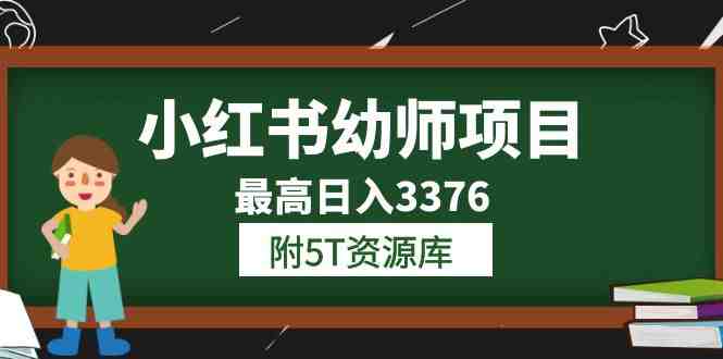 小红书幼师项目(1.0+2.0+3.0)学员最高日入3376【更新23年6月】附5T资源库(“白龙小红书幼师项目轻松上手,收益可观”) 小红书幼师项目(1.0+2.0+3.0)学员最高日入3376【更新23年6月】附5T资源库(“白龙小红书幼师项目轻松上手,收益可观”)