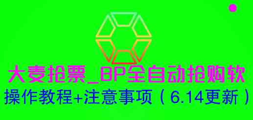 大麦抢票_BP全自动抢购软_操作教程+注意事项（6.14更新）(大麦抢票BP全自动抢购软操作教程+注意事项（6.14更新）)