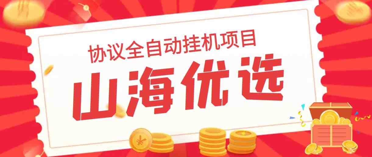 山海优选独家全自动协议挂机项目 单号利润300+多号多撸无限做号(山海优选全自动挂机项目轻松赚取高额利润) 山海优选独家全自动协议挂机项目 单号利润300+多号多撸无限做号(山海优选全自动挂机项目轻松赚取高额利润)