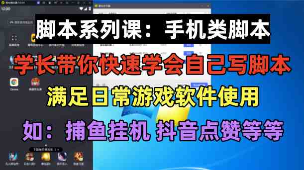 学长脚本系列课：手机类脚本篇，学会自用或接单都很好！(掌握手机脚本制作，自用或接单都能赚大钱！)