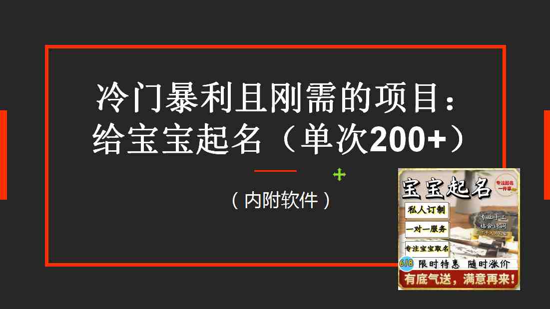 【新课】冷门暴利项目:给宝宝起名(一单200+)内附教程+工具(宝宝起名冷门暴利项目的赚钱之道) 【新课】冷门暴利项目:给宝宝起名(一单200+)内附教程+工具(宝宝起名冷门暴利项目的赚钱之道)