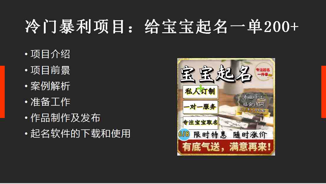 【新课】冷门暴利项目：给宝宝起名（一单200+）内附教程+工具(宝宝起名冷门暴利项目的赚钱之道)