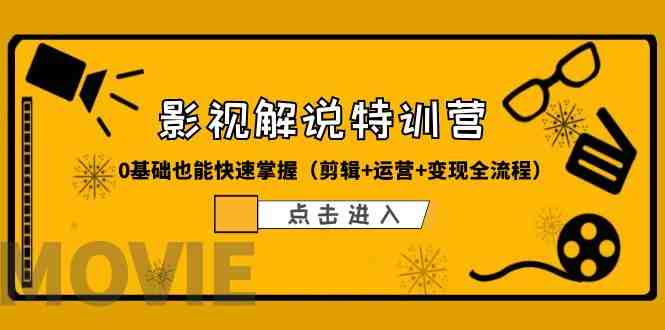 某影视解说-收费特训营,0基础也能快速掌握(剪辑+运营+变现全流程)(零基础也能成为影视解说达人!) 某影视解说-收费特训营,0基础也能快速掌握(剪辑+运营+变现全流程)(零基础也能成为影视解说达人!)