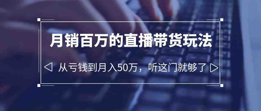 老板必学:月销-百万的直播带货玩法,从亏钱到月入50万,听这门就够了(“直播带货全攻略从商业定位到团队管理,揭秘月销百万的秘密”) 老板必学:月销-百万的直播带货玩法,从亏钱到月入50万,听这门就够了(“直播带货全攻略从商业定位到团队管理,揭秘月销百万的秘密”)