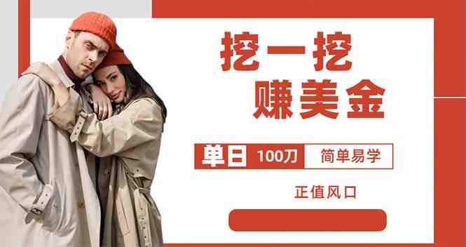 外边收费5888的挖一挖项目,单日单窗口可挖出100米,全自动,可多开 外边收费5888的挖一挖项目,单日单窗口可挖出100米,全自动,可多开