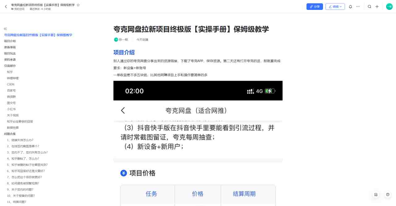 夸克网盘拉新项目终极版教程【视频教程+实操手册】全网保姆级教学(夸克网盘拉新项目终极版教程,全网保姆级教学) 夸克网盘拉新项目终极版教程【视频教程+实操手册】全网保姆级教学(夸克网盘拉新项目终极版教程,全网保姆级教学)