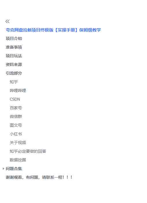 夸克网盘拉新项目终极版教程【视频教程+实操手册】全网保姆级教学(夸克网盘拉新项目终极版教程,全网保姆级教学) 夸克网盘拉新项目终极版教程【视频教程+实操手册】全网保姆级教学(夸克网盘拉新项目终极版教程,全网保姆级教学)