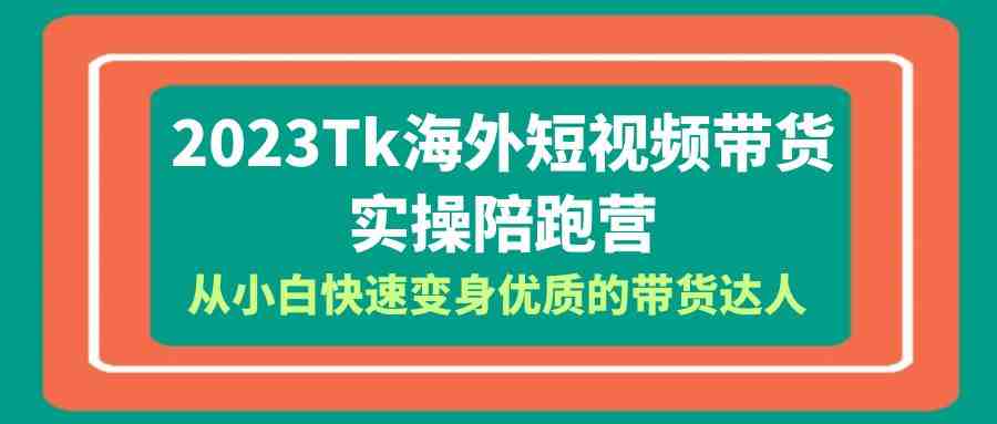 2023-Tk海外短视频带货-实操陪跑营,从小白快速变身优质的带货达人!(2023-Tk海外短视频带货实操陪跑营从小白到优质带货达人的全面进阶之路) 2023-Tk海外短视频带货-实操陪跑营,从小白快速变身优质的带货达人!(2023-Tk海外短视频带货实操陪跑营从小白到优质带货达人的全面进阶之路)