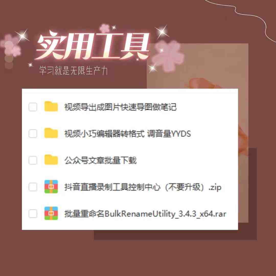 分享几个常用工具 直播录制/视频转图/视频编辑/公众号文章下载/改名……(探索常用工具,提升工作效率) 分享几个常用工具 直播录制/视频转图/视频编辑/公众号文章下载/改名……(探索常用工具,提升工作效率)