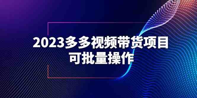 2023多多视频带货项目,可批量操作【保姆级教学】(探索2023多多视频带货项目如何利用拼多多平台进行批量操作并获取佣金) 2023多多视频带货项目,可批量操作【保姆级教学】(探索2023多多视频带货项目如何利用拼多多平台进行批量操作并获取佣金)