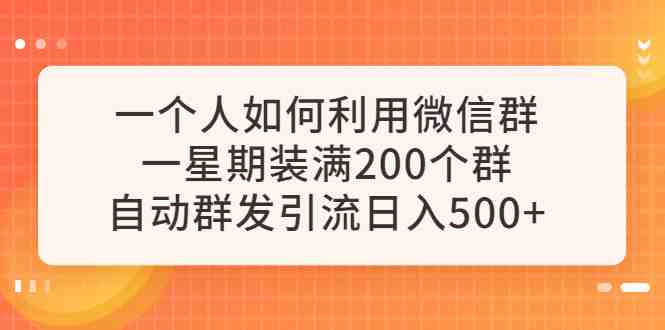一个人如何利用微信群自动群发引流,一星期装满200个群,日入500+(“微信群自动群发引流实战指南从零开始的日入500+之路”) 一个人如何利用微信群自动群发引流,一星期装满200个群,日入500+(“微信群自动群发引流实战指南从零开始的日入500+之路”)