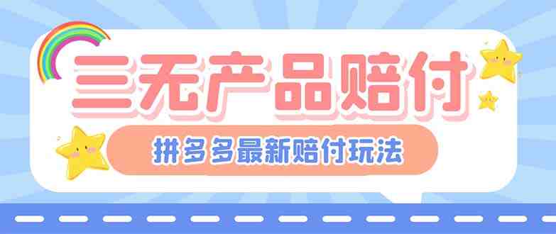 最新PDD三无产品赔付玩法,一单利润50-100元【详细玩法揭秘】(揭秘最新PDD三无产品赔付玩法,一单利润50-100元) 最新PDD三无产品赔付玩法,一单利润50-100元【详细玩法揭秘】(揭秘最新PDD三无产品赔付玩法,一单利润50-100元)