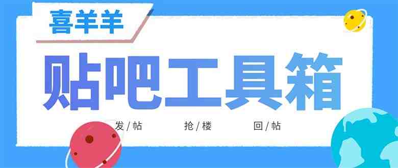外面收费998的最新喜羊羊贴吧工具箱,号称日发十万条【软件+详细教程】(喜羊羊贴吧工具箱日发十万条帖子的神器) 外面收费998的最新喜羊羊贴吧工具箱,号称日发十万条【软件+详细教程】(喜羊羊贴吧工具箱日发十万条帖子的神器)