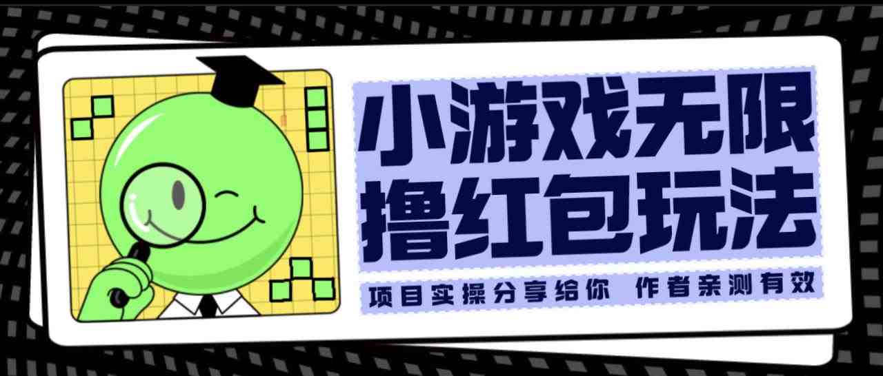 小游戏无限撸红包玩法 测试一天100+(探索“小游戏无限撸红包玩法”，一天轻松赚取100+红包)