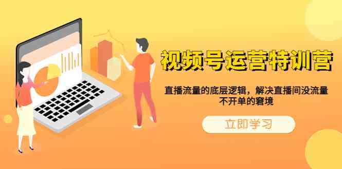 视频号运营特训营,直播流量的底层逻辑,解决直播间没流量,不开单的窘境(视频号运营特训营掌握直播流量底层逻辑,提升直播间业绩) 视频号运营特训营,直播流量的底层逻辑,解决直播间没流量,不开单的窘境(视频号运营特训营掌握直播流量底层逻辑,提升直播间业绩)