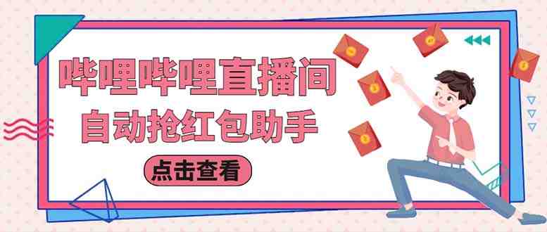 最新哔哩直播间全自动抢红包挂机项目,单号5-10+【脚本+详细教程】 最新哔哩直播间全自动抢红包挂机项目,单号5-10+【脚本+详细教程】