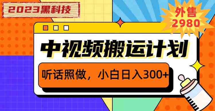 2023黑科技操作中视频撸收益,听话照做小白日入300+的项目 2023黑科技操作中视频撸收益,听话照做小白日入300+的项目