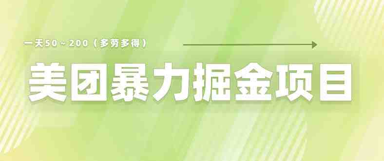 美团店铺掘金 一天200~300 小白也能轻松过万 零门槛没有任何限制(揭秘美团店铺掘金一天200~300元,小白也能轻松过万) 美团店铺掘金 一天200~300 小白也能轻松过万 零门槛没有任何限制(揭秘美团店铺掘金一天200~300元,小白也能轻松过万)