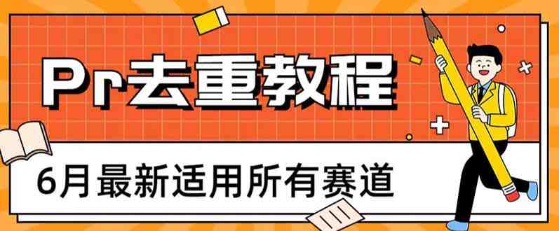 2023年6月最新Pr深度去重适用所有赛道,一套适合所有赛道的Pr去重方法(Pr深度去重方法全面解析) 2023年6月最新Pr深度去重适用所有赛道,一套适合所有赛道的Pr去重方法(Pr深度去重方法全面解析)