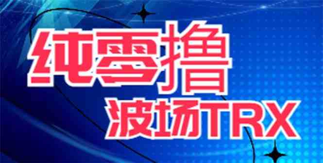 最新国外零撸波场项目 类似空投,目前单窗口一天可撸10-15+【详细玩法教程】 最新国外零撸波场项目 类似空投,目前单窗口一天可撸10-15+【详细玩法教程】