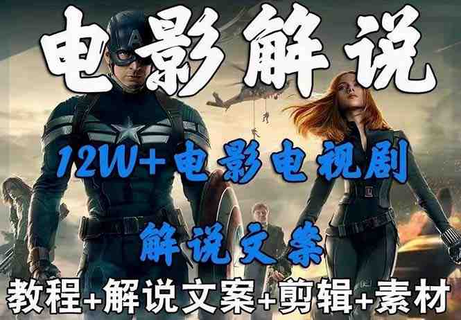 外面卖698的影视解说+中视频变现玩法(5万篇解说稿+解说流程+详细教程) 外面卖698的影视解说+中视频变现玩法(5万篇解说稿+解说流程+详细教程)