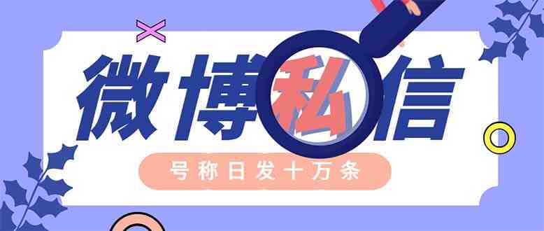 外面收费998的最新微博无限私信软件 轻松日发十万条【群发脚本+使用教程】(最新微博无限私信软件,轻松日发十万条,免费卡密可购买) 外面收费998的最新微博无限私信软件 轻松日发十万条【群发脚本+使用教程】(最新微博无限私信软件,轻松日发十万条,免费卡密可购买)