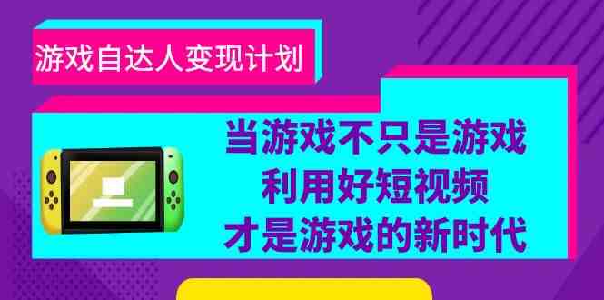 游戏·自达人变现计划,当游戏不只是游戏,利用好短视频才是游戏的新时代(“游戏变现计划掌握短视频新时代的游戏商业化策略”) 游戏·自达人变现计划,当游戏不只是游戏,利用好短视频才是游戏的新时代(“游戏变现计划掌握短视频新时代的游戏商业化策略”)