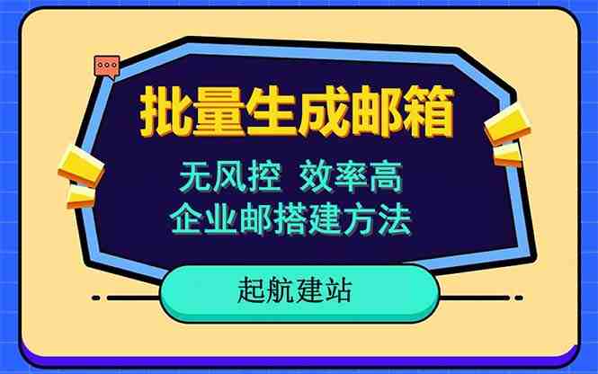批量注册邮箱,支持国外国内邮箱,无风控,效率高,小白保姆级教程(批量注册邮箱的高效解决方案——小白保姆级教程) 批量注册邮箱,支持国外国内邮箱,无风控,效率高,小白保姆级教程(批量注册邮箱的高效解决方案——小白保姆级教程)