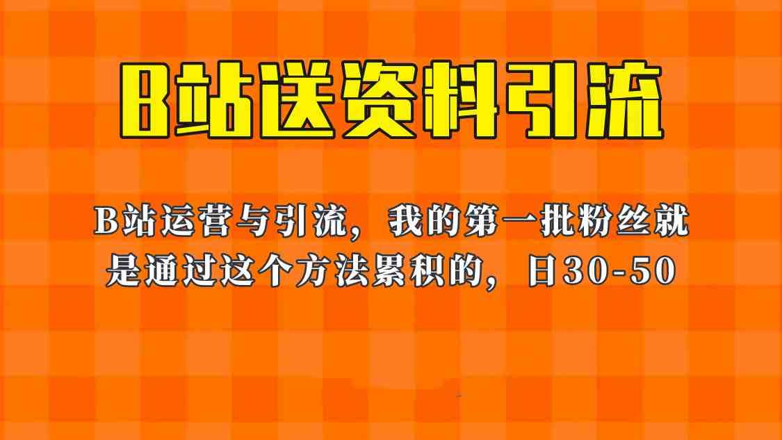 这套教程外面卖680,《B站送资料引流法》,单账号一天30-50加,简单有效!(《B站送资料引流法》——简单有效的B站运营与引流教程) 这套教程外面卖680,《B站送资料引流法》,单账号一天30-50加,简单有效!(《B站送资料引流法》——简单有效的B站运营与引流教程)