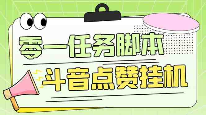 零一斗音点赞全套TF脚本,单号50+【全自动脚本+详细教程】(零一斗音点赞全套TF脚本,全自动批量完成任务,支持提现通道) 零一斗音点赞全套TF脚本,单号50+【全自动脚本+详细教程】(零一斗音点赞全套TF脚本,全自动批量完成任务,支持提现通道)