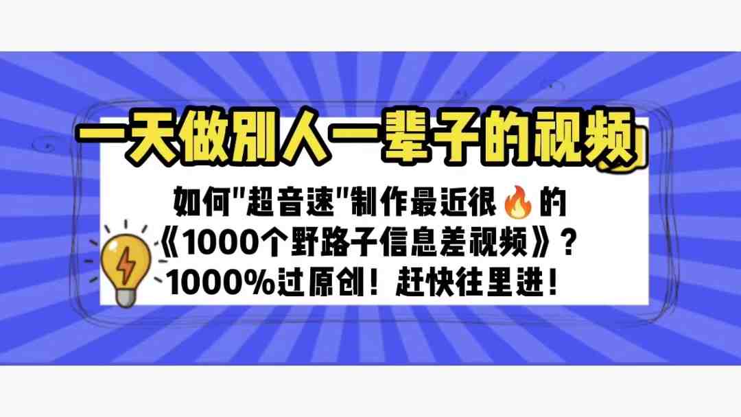 一天做完别一辈子的视频 制作最近很火的《1000个野路子信息差》100%过原创(快速掌握《1000个野路子信息差》视频制作技巧,一天完成别人一辈子的工作!) 一天做完别一辈子的视频 制作最近很火的《1000个野路子信息差》100%过原创(快速掌握《1000个野路子信息差》视频制作技巧,一天完成别人一辈子的工作!)