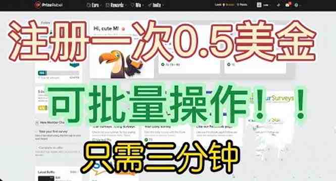 国外项目注册一次0.5美金 只需三分钟无脑操作 可批量放大 小白工作室福利(轻松赚钱！国外项目注册一次0.5美金，三分钟无脑操作，可批量放大)