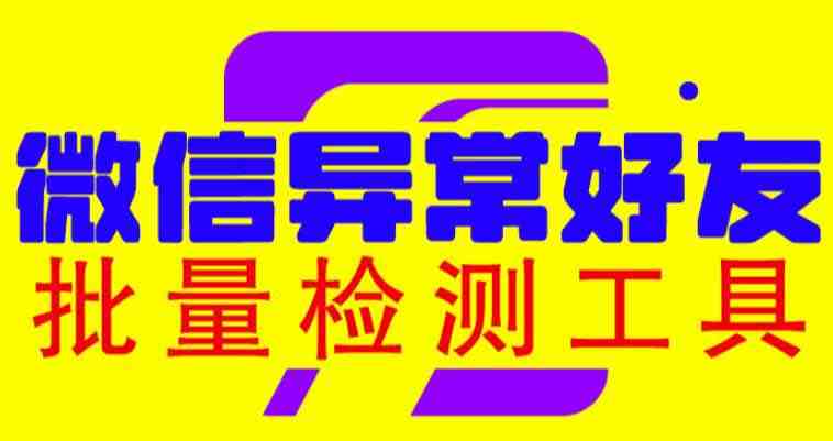 微信异常好友僵尸粉批量检测工具(教程+脚本)(微信异常好友僵尸粉批量检测工具的使用方法) 微信异常好友僵尸粉批量检测工具(教程+脚本)(微信异常好友僵尸粉批量检测工具的使用方法)