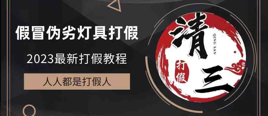 2023打假维权项目之灯具篇,小白一单利润上千(仅揭秘)(揭秘2023年灯具打假维权项目,小白如何一单获利上千) 2023打假维权项目之灯具篇,小白一单利润上千(仅揭秘)(揭秘2023年灯具打假维权项目,小白如何一单获利上千)