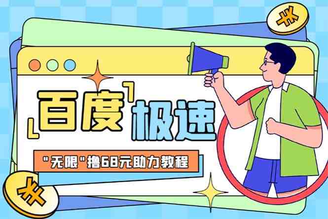 某度极速新人拉新，外面号称“无限”撸68红包的项目解析【教程+步骤】(某度极速新人拉新项目解析真相还是噱头？)