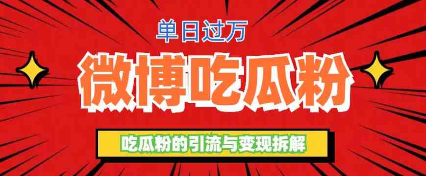 微博吃瓜粉引流玩法,轻松日引100粉变现500+(揭秘微博吃瓜粉引流变现项目,日入过万不是梦) 微博吃瓜粉引流玩法,轻松日引100粉变现500+(揭秘微博吃瓜粉引流变现项目,日入过万不是梦)
