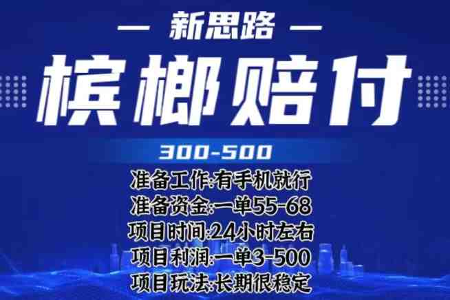 最新外卖槟榔赔付思路,一单收益至少300+(仅揭秘)(揭秘最新外卖槟榔赔付项目,保护消费者权益的同时获取可观收益。) 最新外卖槟榔赔付思路,一单收益至少300+(仅揭秘)(揭秘最新外卖槟榔赔付项目,保护消费者权益的同时获取可观收益。)