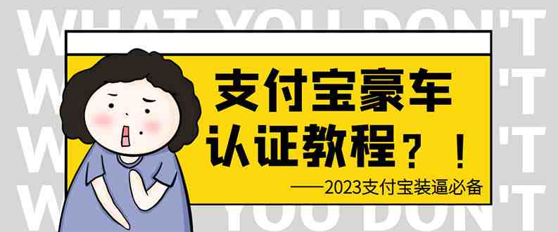 支付宝豪车认证教程 倒卖教程 轻松日入300+ 还有助于提升芝麻分(掌握支付宝豪车认证与倒卖技巧，轻松提升生活质量和信用分数)